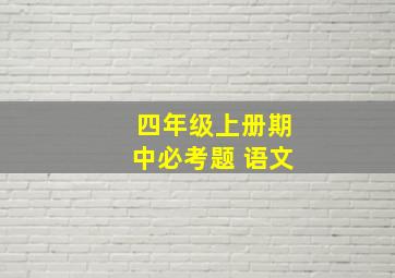 四年级上册期中必考题 语文